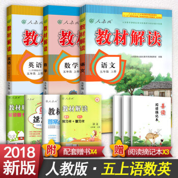2018新版小学教材解读五年级上册语文书5年级上册五年级上册数学人教版五年级上册英语书 五年级上册语文数学英语 pdf epub mobi 电子书 下载