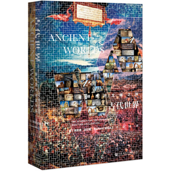 甲骨文叢書·古代世界：追尋西方文明之源 世界史 曆史 西方古代史 BBC紀錄片同名書籍 pdf epub mobi 電子書 下載