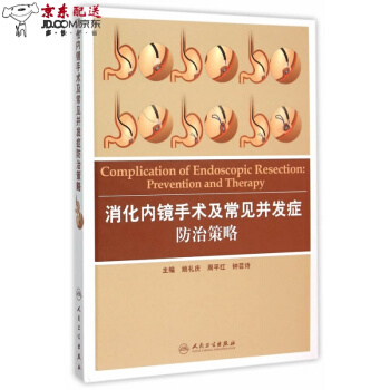 京東自營 消化內鏡手術及常見並發癥防治策略 姚禮慶,周平紅,鍾蕓詩 人民衛生齣版社 pdf epub mobi 電子書 下載