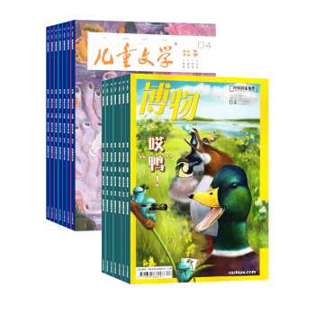儿童文学儿童版加博物杂志组合 杂志铺 2018年起订月份详询客服 小学生课外阅读 少儿兴趣阅读期刊 pdf epub mobi 电子书 下载