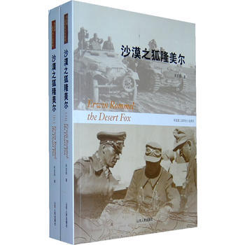 《沙漠之狐隆美爾(上、下)》 宋宜昌, 山東人民齣版社