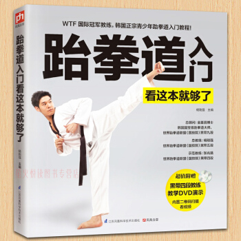 跆拳道入门看这本就够了(附光盘)少儿跆拳道零基础练跆拳道教学视频教程基础入门教材 看图学跆拳道 书籍 pdf epub mobi 电子书 下载