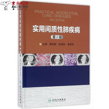 京东自营 实用间质性肺疾病(第2版) 蔡后荣,张湘燕,李惠萍 人民卫生出版社 pdf epub mobi 电子书 下载