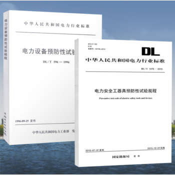 DL/T596-1996电力设备预防性试验规程与DL/T 1476-2015 电力安全工器具预防性试 pdf epub mobi 电子书 下载