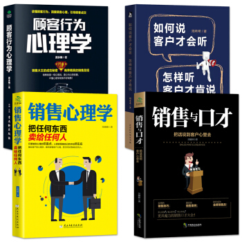 4冊銷售心理學+銷售與口纔+如何說客戶纔會聽+顧客行為心理學 銷售類書籍市場營銷學微信群代購營銷技巧 pdf epub mobi 電子書 下載