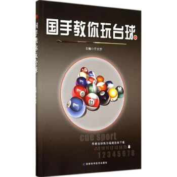 国手教你玩台球 体育 书籍 pdf epub mobi 电子书 下载