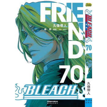 中少《境界-死神 捲70冊 朋友》 BLEACH 久保帶人漫畫 pdf epub mobi 電子書 下載