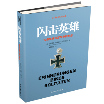 閃擊英雄 古德裏安將軍戰爭迴憶錄 (德)古德裏安 中國近現代史 民主與建設齣版社 書 pdf epub mobi 電子書 下載