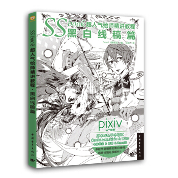 SSbook超人氣繪師精講教程：黑白綫稿篇 動漫漫畫技法 瞭解繪製綫稿的畫筆 黑白綫稿的 pdf epub mobi 電子書 下載