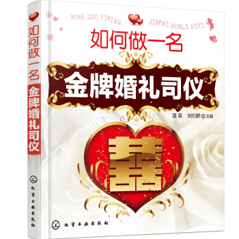 如何做一名金牌婚礼司仪 婚庆主持精选词方案策划 婚礼策划书 婚庆主持人培训教程 婚庆 pdf epub mobi 电子书 下载