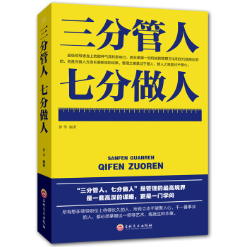 三分管人七分做人 管理方面的书籍 员工人员团队管理书籍带团队 管理书籍 pdf epub mobi 电子书 下载