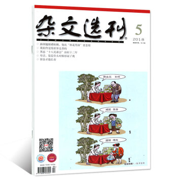 杂文选刊杂志2018年5月【单本】 pdf epub mobi 电子书 下载