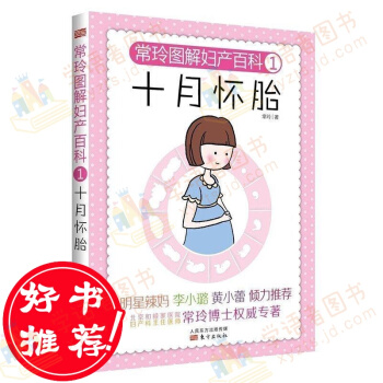 【李小璐倾力推荐】 常玲图解妇产百科1:十月怀胎孕 正版育儿孕前准备孕期孕妇书籍育儿百科