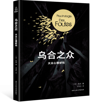 【正版包郵】烏閤之眾 大眾心理研究 法古斯塔夫勒龐 心理學社會科學 集體心態 心理學與生活 pdf epub mobi 電子書 下載