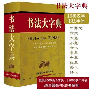 书法大字典 甲骨文/金文/大篆/小篆/隶书/章草/今草/狂草/楷书/行书等10大类汉字书法 pdf epub mobi 电子书 下载