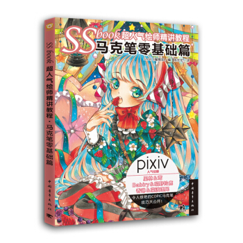 SSbook超人氣繪師精講教程：馬剋筆零基礎篇 介紹彩色COPIC馬剋筆的繪製使用方法 pdf epub mobi 電子書 下載