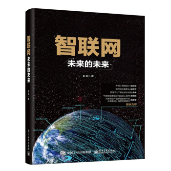現貨智聯網 未來的未來 彭昭 智能時代書目之一