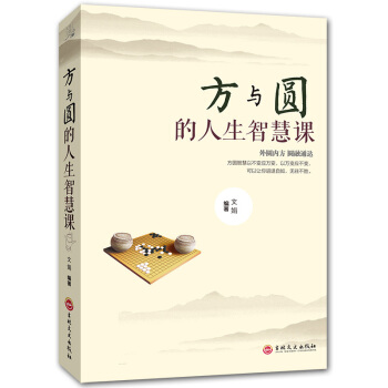 方與圓的人生智慧課 人生哲學為人處世事人際交往溝通成功勵誌書籍職場人際關係 pdf epub mobi 電子書 下載