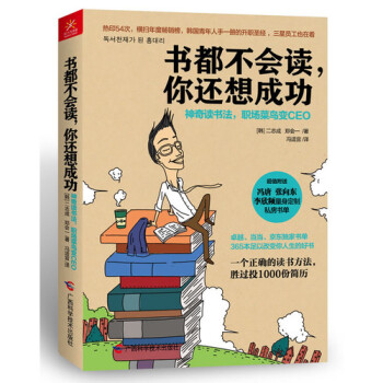 书都不会读你还想成功(神奇读书法职场菜鸟变CEO)