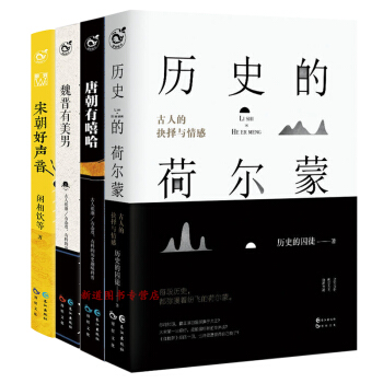 魏晋有美男 宋朝好声音 唐朝有嘻哈 历史的荷尔蒙 全套4册 历史趣味科普 文学历史小说 古人很潮 pdf epub mobi 电子书 下载