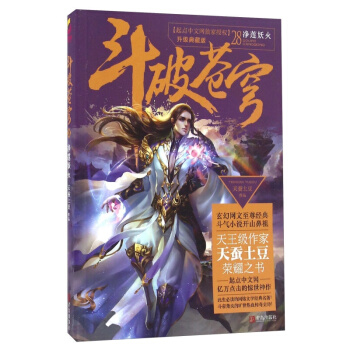 斗破苍穹28净莲妖火 青春文学 大陆原创 小说 pdf epub mobi 电子书 下载