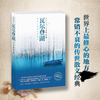 正版 瓦爾登湖 受美國讀者推崇 詩人海子用生命推薦 世界著名 外國文學 小說 書籍 pdf epub mobi 電子書 下載