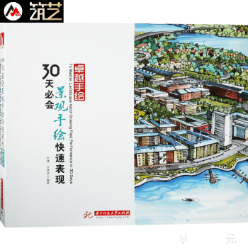 30天必会景观手绘快速表现 第5次印刷 附送电子版 景观设计手绘基础教程 书籍
