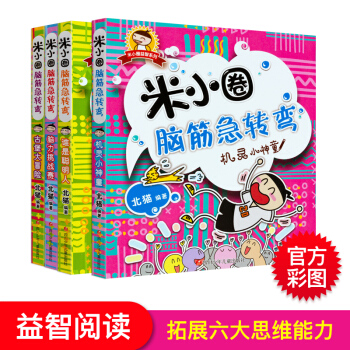 米小圈上學記一二年級注音版三四年級非注音薑小牙小學生課外閱讀書籍兒童暢銷文學故事書7-10歲童話讀物 米小圈腦筋急轉彎4冊 pdf epub mobi 電子書 下載