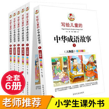 全6冊寫給兒童的中華成語故事大全集注音美繪本兒童圖書7-9-10-12歲小學生課外少兒讀物 超美