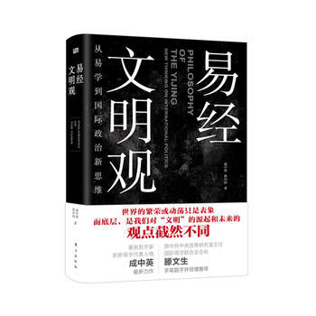 《易经》文明观：从易学到GJ政治新思维 pdf epub mobi 电子书 下载