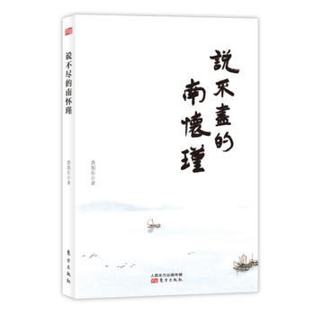 说不尽的南怀瑾 pdf epub mobi 电子书 下载