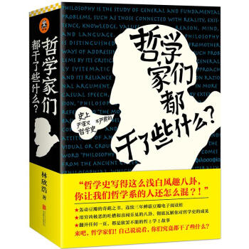 哲学家们都干了些什么? pdf epub mobi 电子书 下载