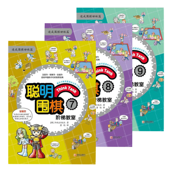 聪明围棋阶梯教室7-8-9 速成围棋姊妹篇 三册 pdf epub mobi 电子书 下载