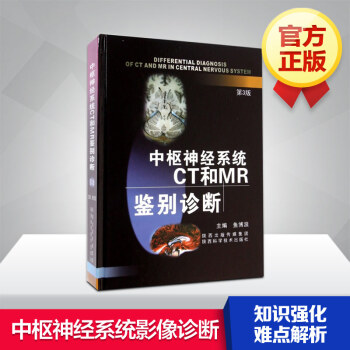 中樞神經係統CT和MR鑒彆診斷 第3/三版 魚博浪 對疾病的臨床和病理均有較詳細的描述 pdf epub mobi 電子書 下載