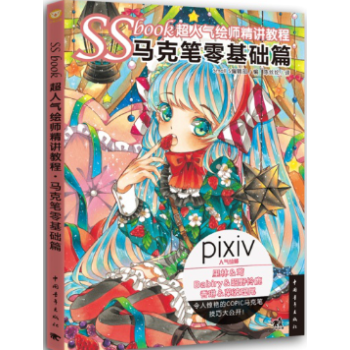 SSbook超人气绘师精讲教程 马克笔零基础篇 马克笔插画绘制技法 马克笔绘制漫画教程书籍 pdf epub mobi 电子书 下载