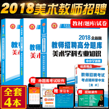 J3天明2018年美術教師招聘考試一本通教材+曆年真題試捲+學科專業知識高分題庫全4本 安