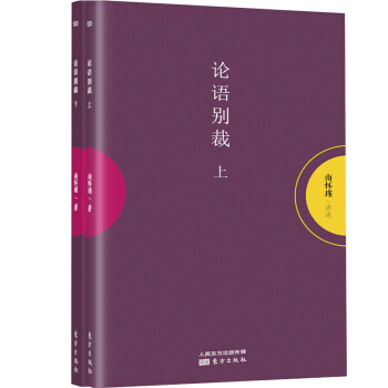 論語彆裁(套裝共2冊)當代詩人文學傢 佛傢 教育傢中國文化國學大師大陸簡體字版 pdf epub mobi 電子書 下載