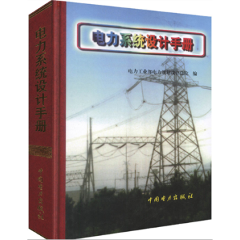 电力系统设计手册 电力系统规划设计书籍 电力系统规划设计的内容和方法 电源规划 网络方案设 pdf epub mobi 电子书 下载