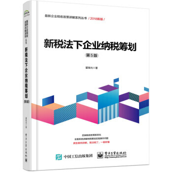 新稅法下企業納稅籌劃 第5版 2018企業公司納稅籌劃稅務籌劃操作實務實操教程書籍 增值稅 pdf epub mobi 電子書 下載