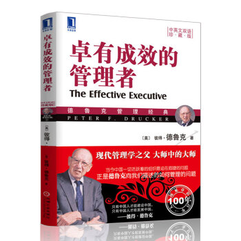 卓有成效的管理者珍藏版 德鲁克管理经典 企业管理书籍
