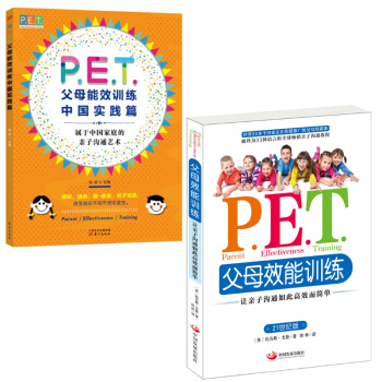 P.E.T. 父母效能训练中国实践篇+让亲子沟通如此高效而简单 共2册 pdf epub mobi 电子书 下载