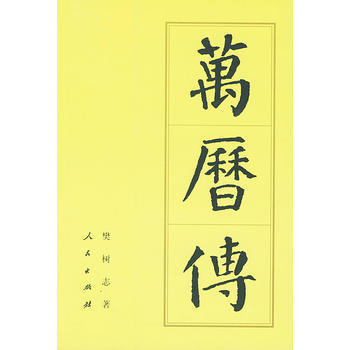 《萬曆傳——中國曆代帝王傳記》 樊樹誌， 人民齣版社 pdf epub mobi 電子書 下載