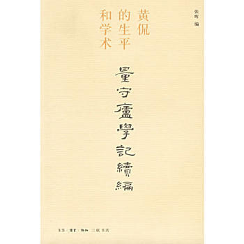 《量守庐学记续编：黄侃的生平和学术》 张晖， 生活.读书.新知三联书店 pdf epub mobi 电子书 下载