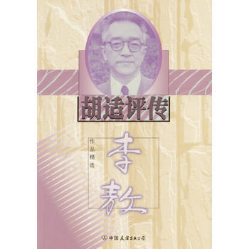 《胡适评传》 (台湾)李敖， 中国友谊出版公司 pdf epub mobi 电子书 下载