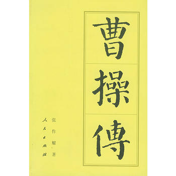 《曹操傳——中國曆代帝王傳記》 張作耀， 人民齣版社 pdf epub mobi 電子書 下載
