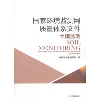 正版書籍 國傢環境監測網質量體係文件土壤監測 pdf epub mobi 電子書 下載