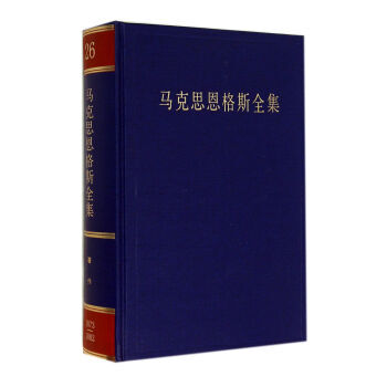 马克思恩格斯全集：第二十六卷 9787010076591 pdf epub mobi 电子书 下载