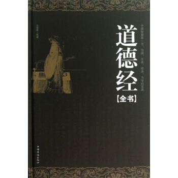 道德經全書(精) pdf epub mobi 電子書 下載