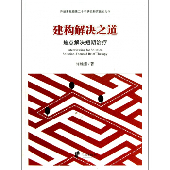 建構解決之道(焦點解決短期治療) pdf epub mobi 電子書 下載