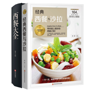 西餐大全+ 經典西餐與沙拉 全2冊 傢常菜譜 pdf epub mobi 電子書 下載